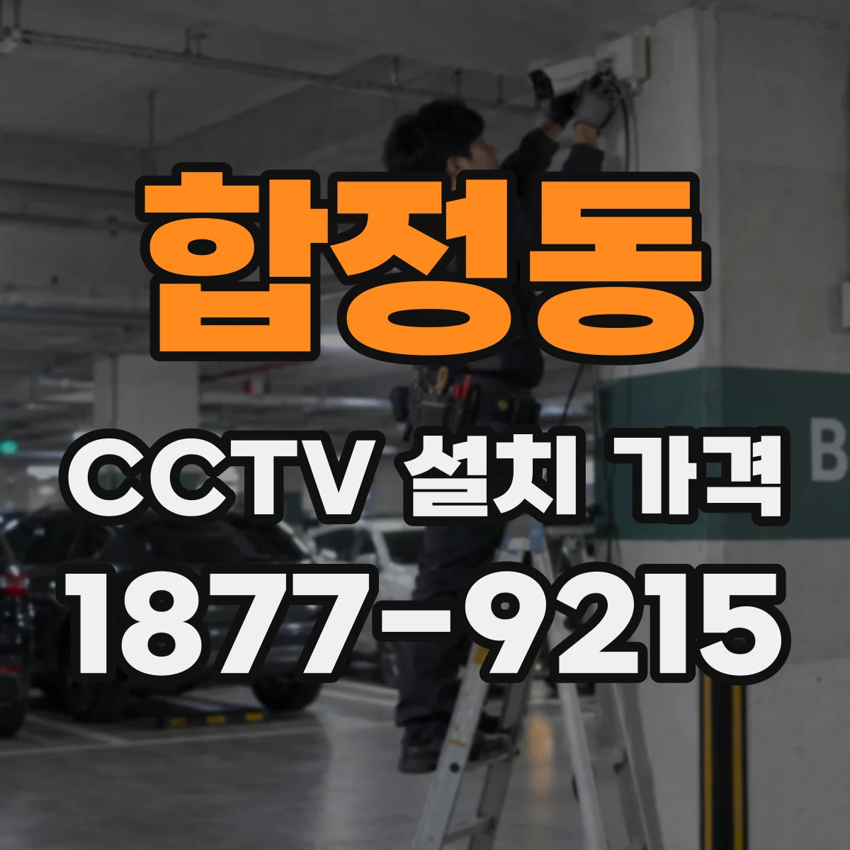 합정동 CCTV 설치 가격