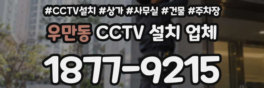 우만동 CCTV 설치 업체