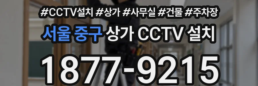 서울 중구 상가 CCTV 설치