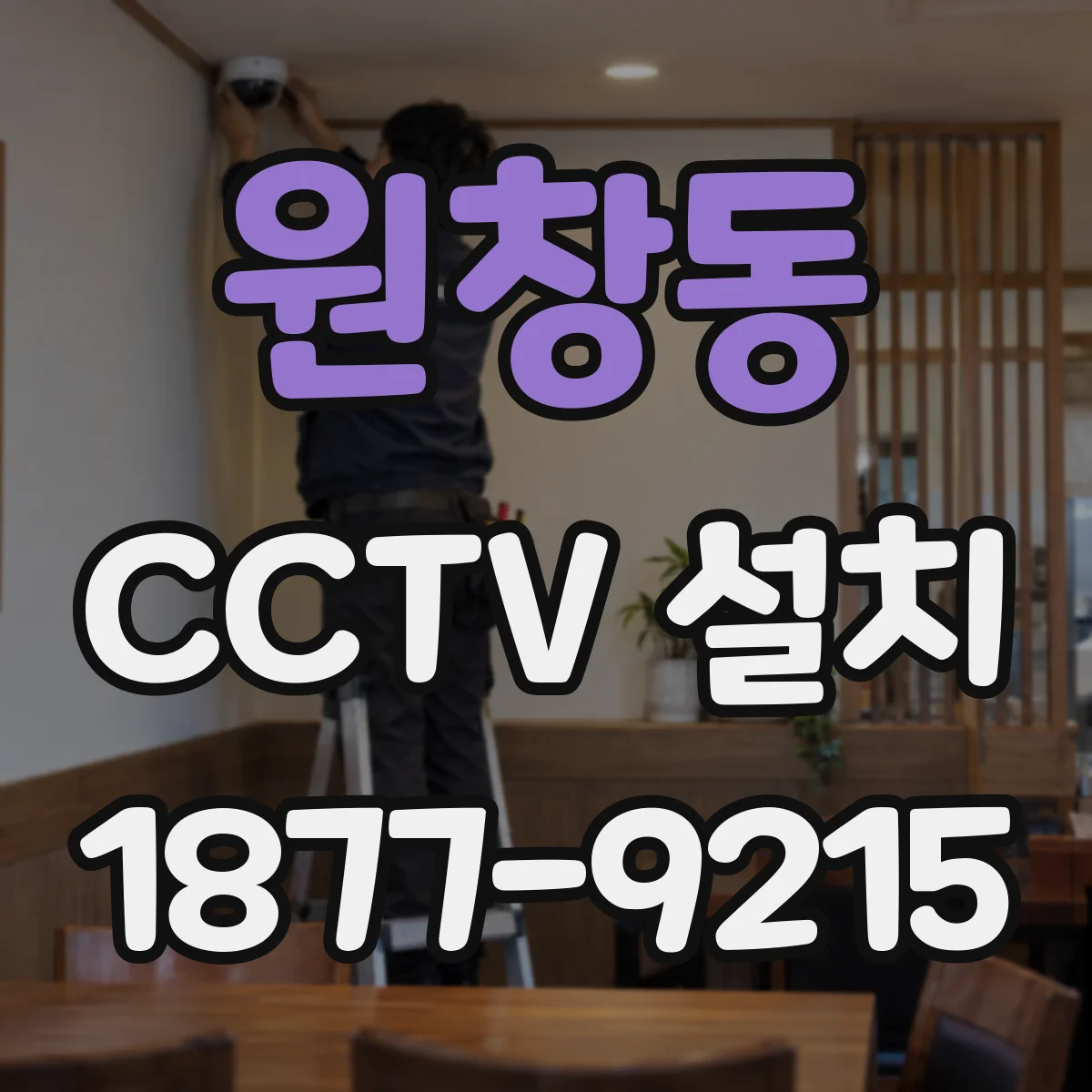 원창동 CCTV 설치