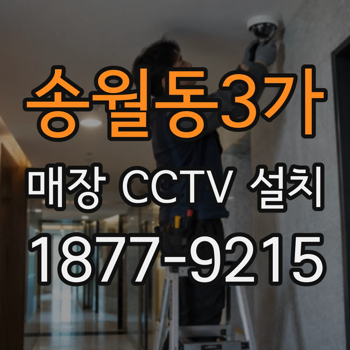 송월동3가 매장 CCTV 설치
