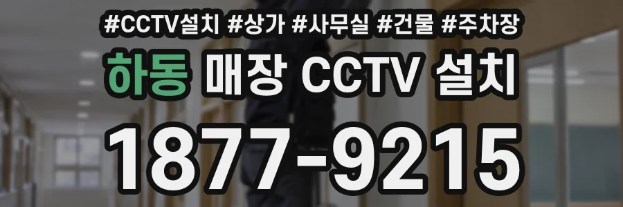 하동 매장 CCTV 설치