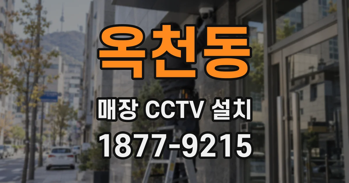 옥천동 매장 CCTV 설치