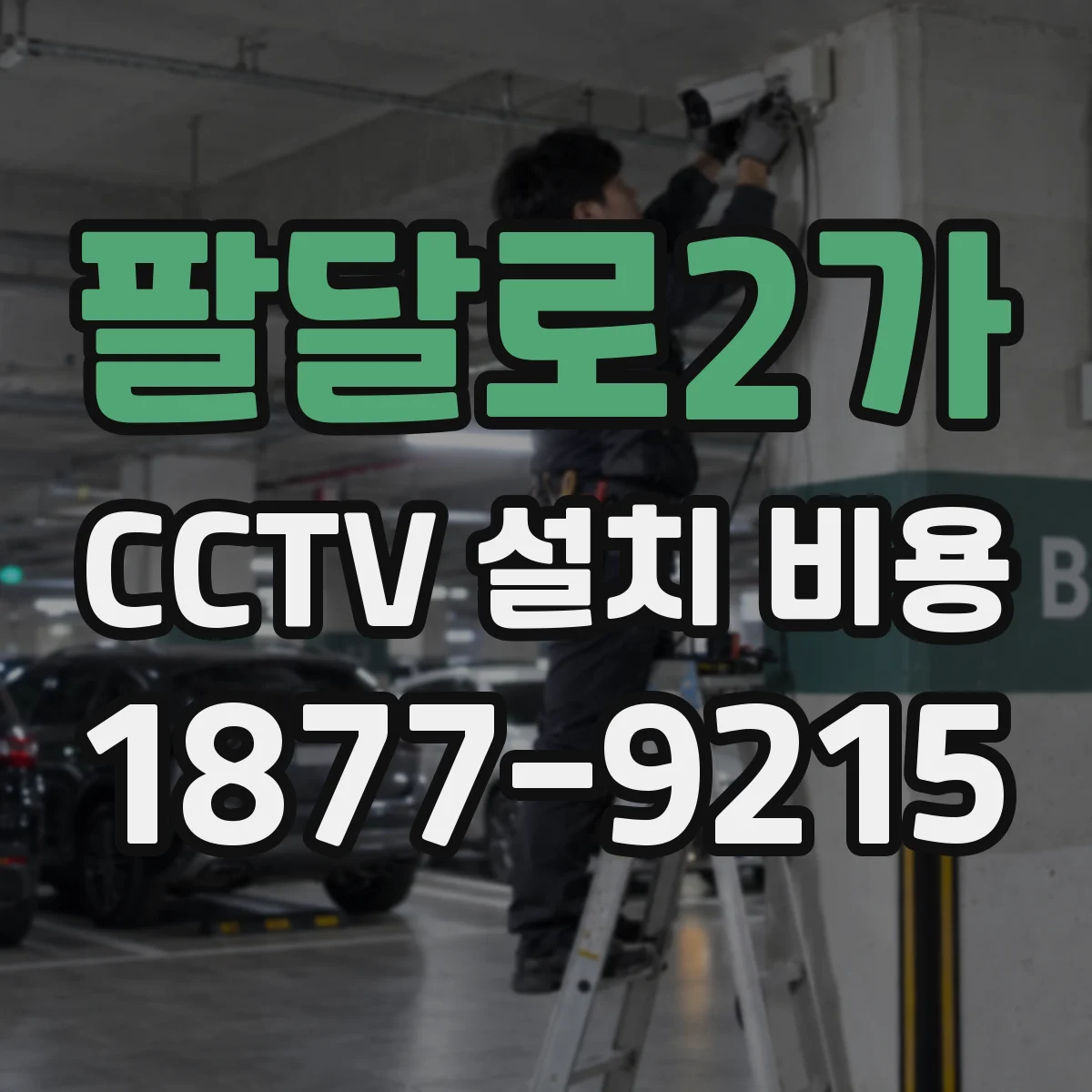 팔달로2가 CCTV 설치 비용