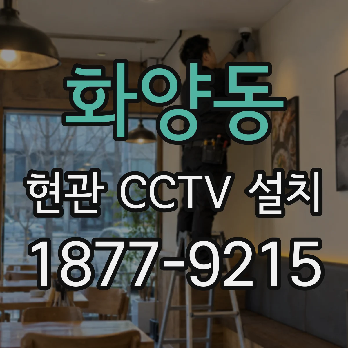 화양동 현관 CCTV 설치