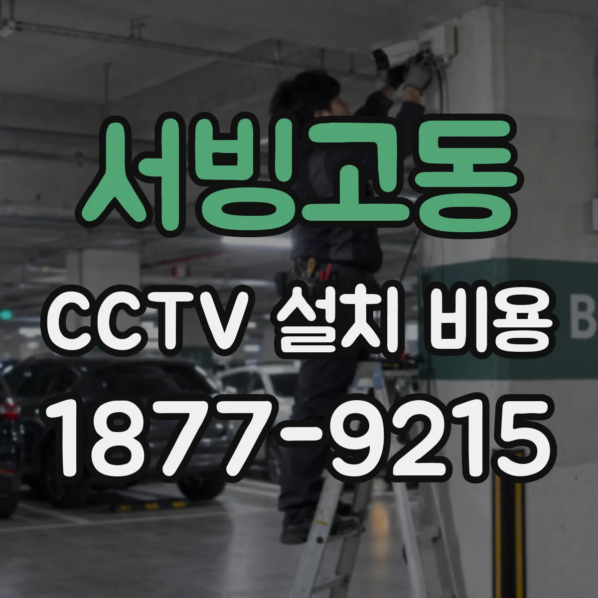 서빙고동 CCTV 설치 비용