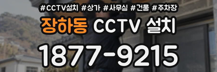 장하동 CCTV 설치