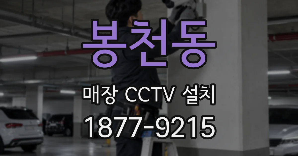 봉천동 매장 CCTV 설치