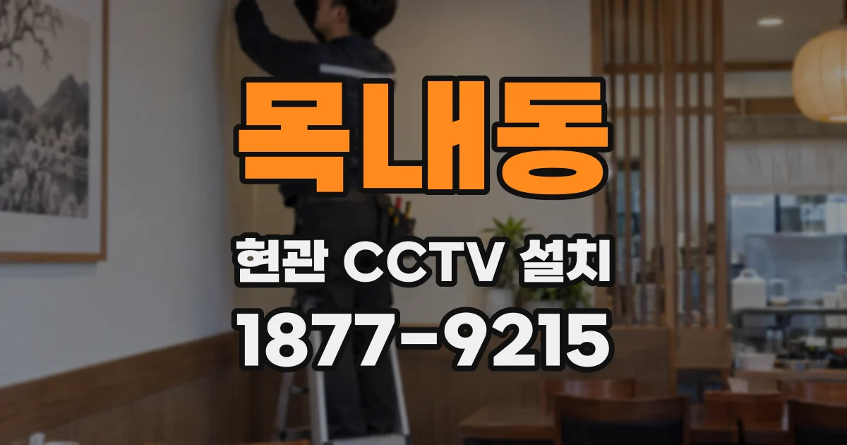 목내동 현관 CCTV 설치