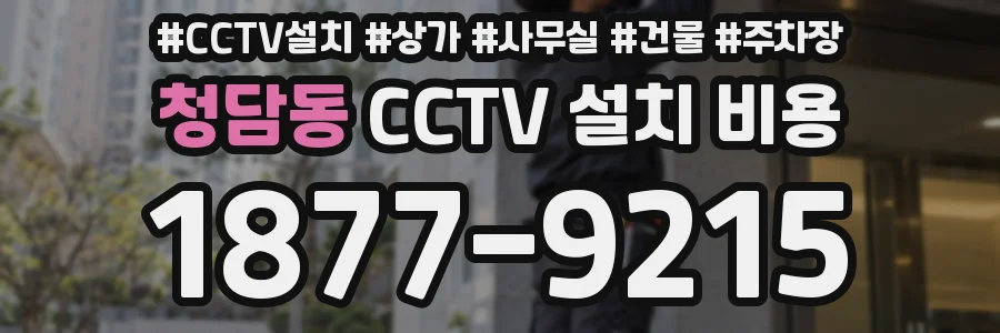 청담동 CCTV 설치 비용