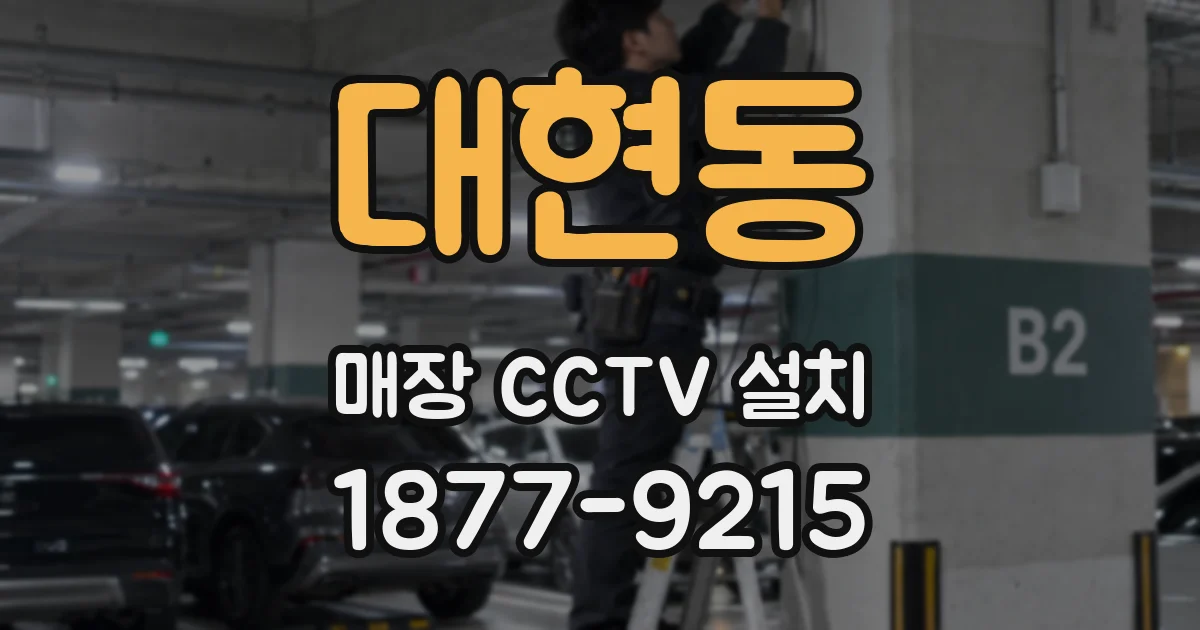 대현동 매장 CCTV 설치