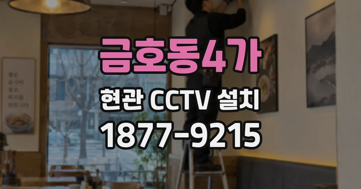 금호동4가 현관 CCTV 설치