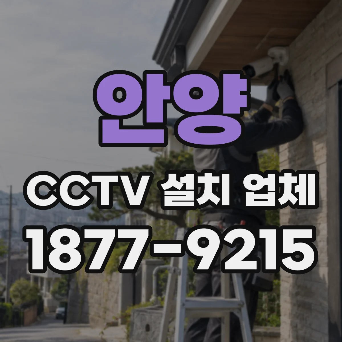 안양 CCTV 설치 업체