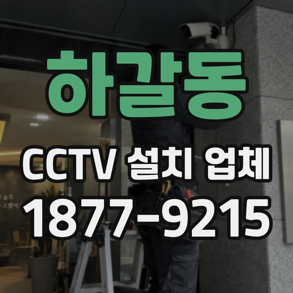 하갈동 CCTV 설치 업체