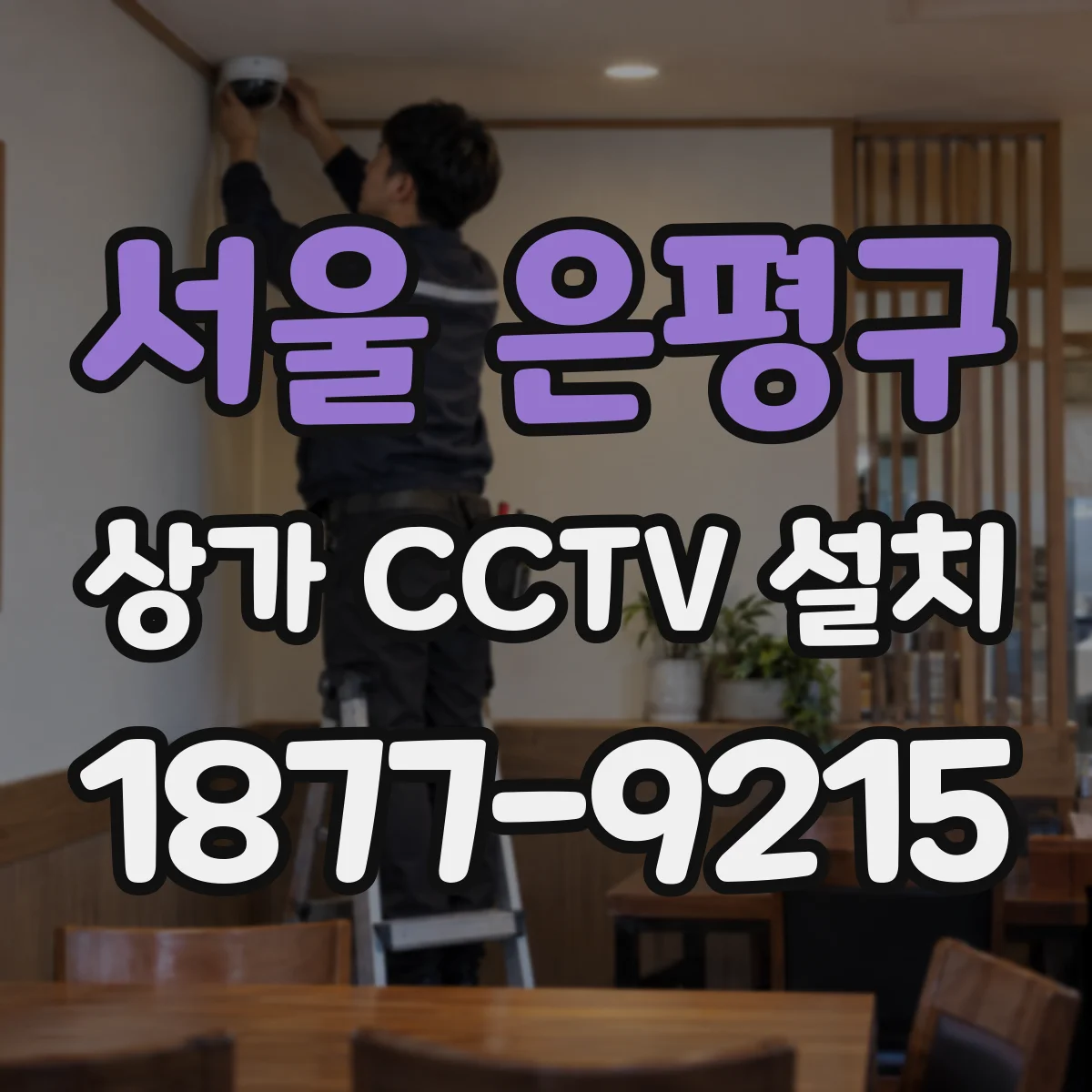 서울 은평구 상가 CCTV 설치