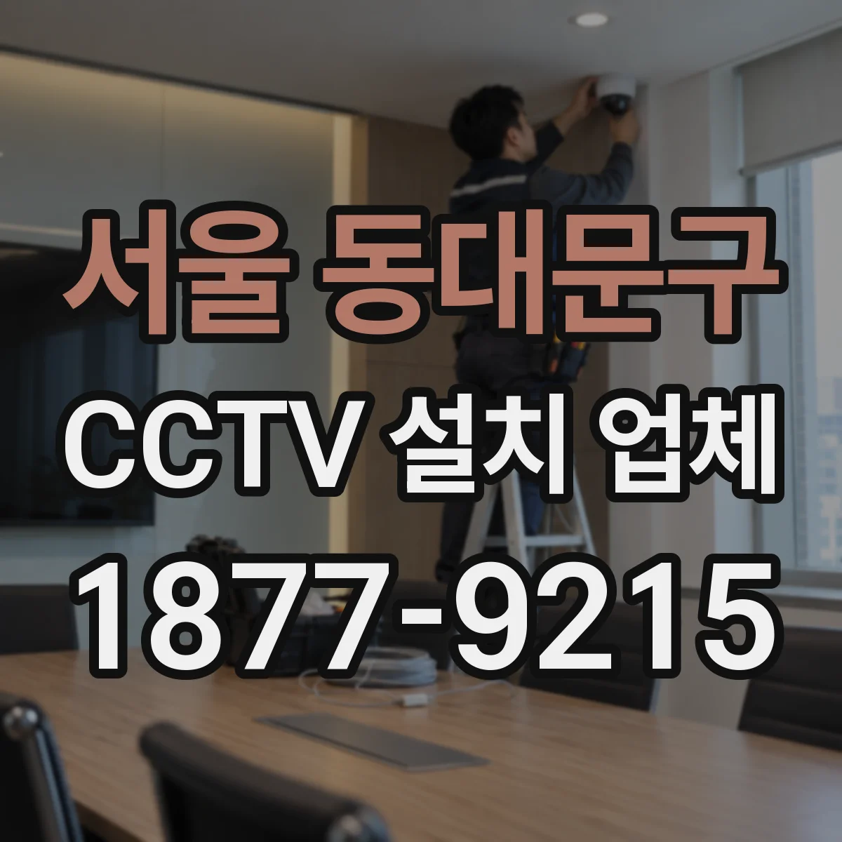 서울 동대문구 CCTV 설치 업체