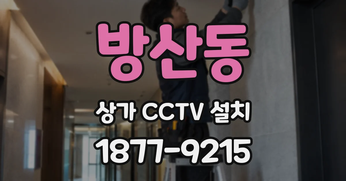 방산동 상가 CCTV 설치