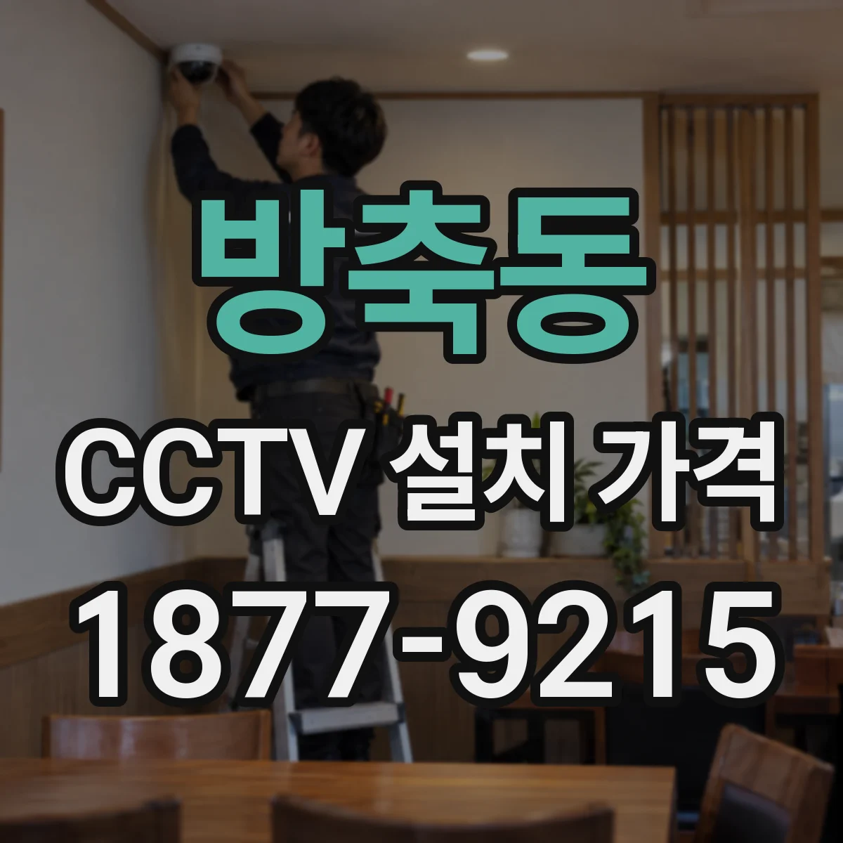 방축동 CCTV 설치 가격