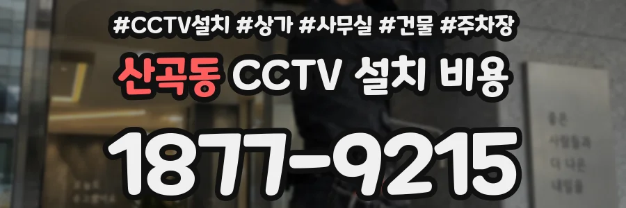산곡동 CCTV 설치 비용