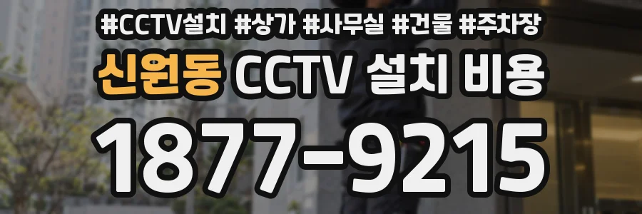 신원동 CCTV 설치 비용