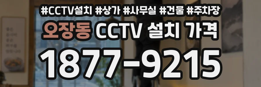 오장동 CCTV 설치 가격