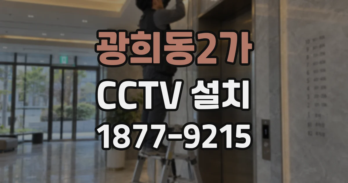 광희동2가 CCTV 설치