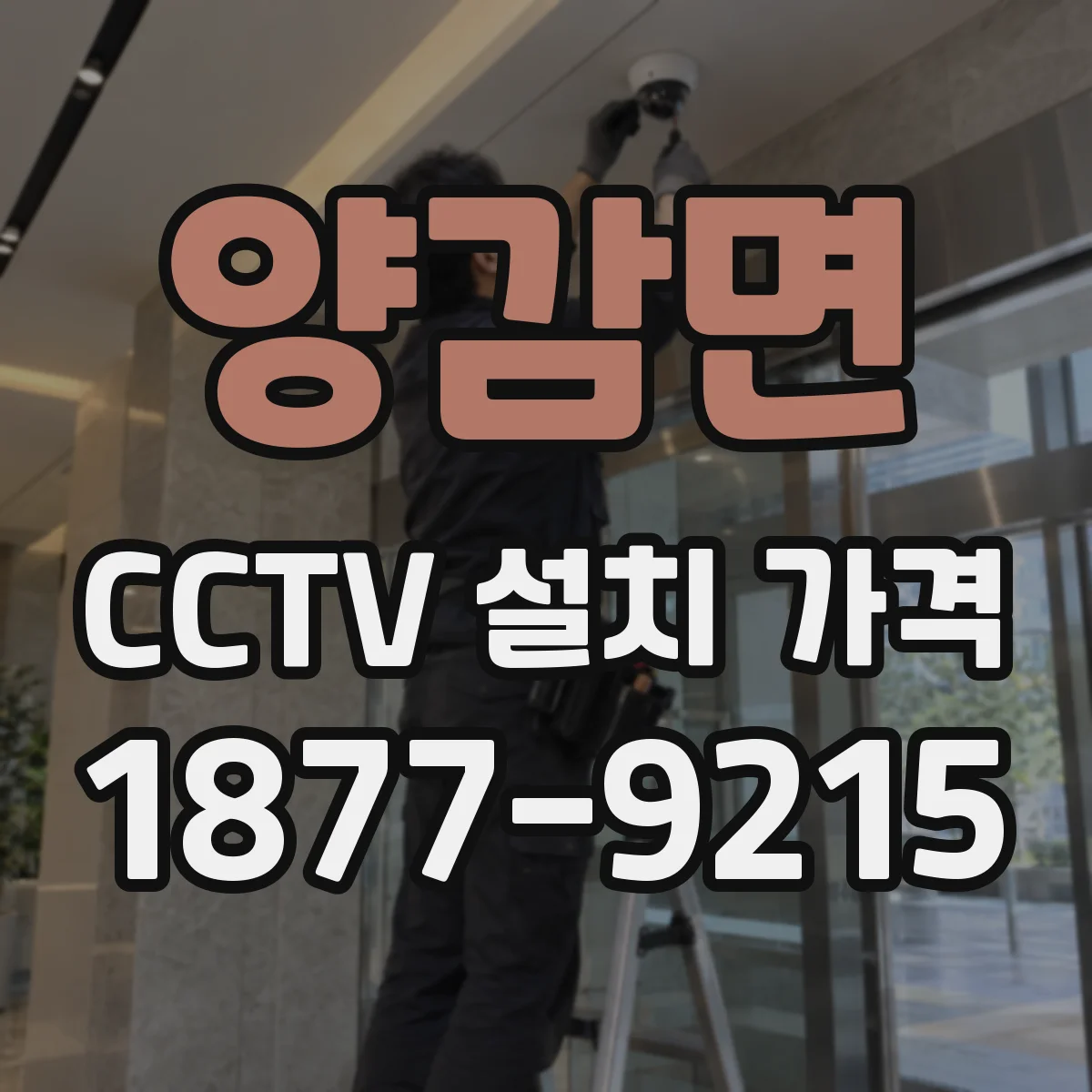 양감면 CCTV 설치 가격
