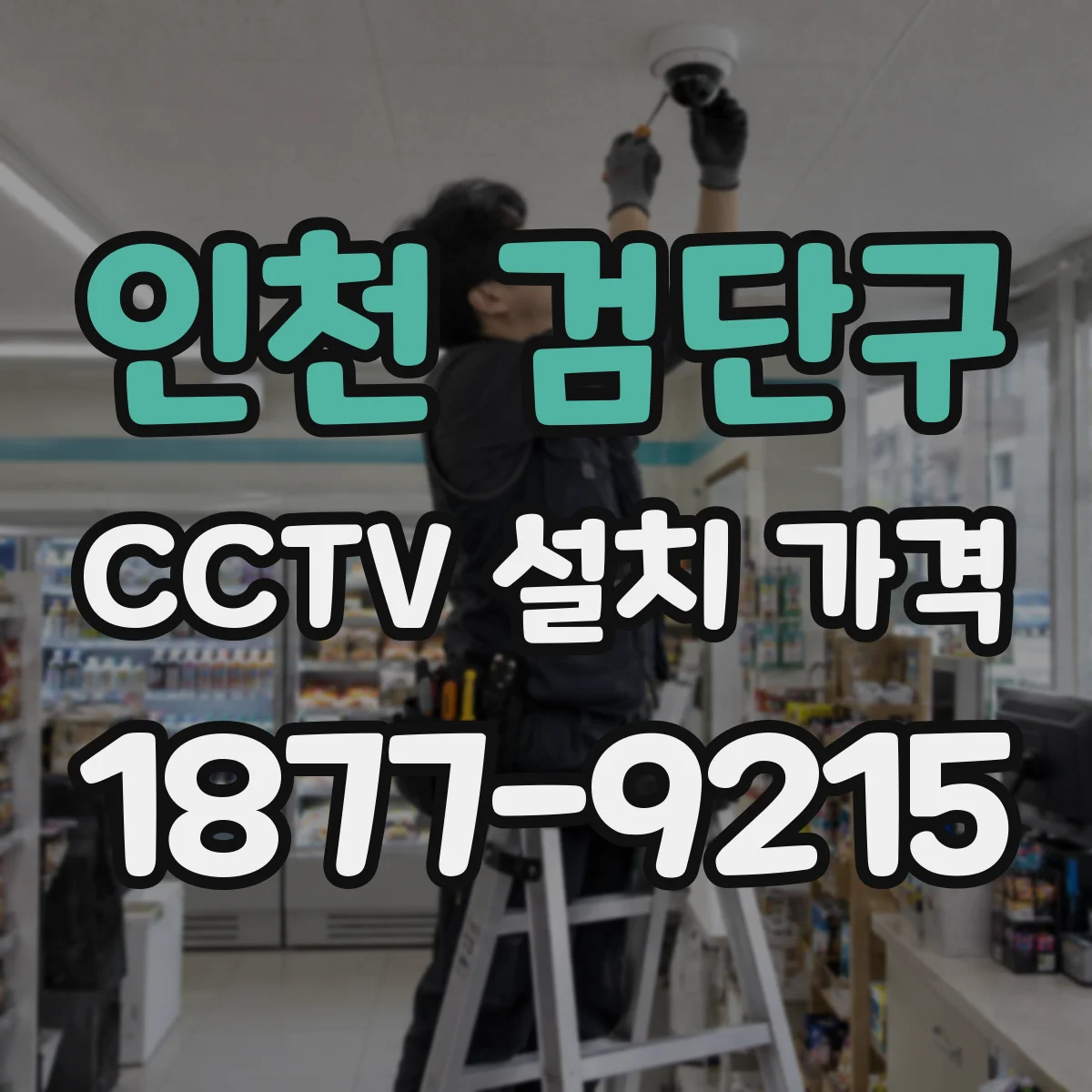 인천 검단구 CCTV 설치 가격