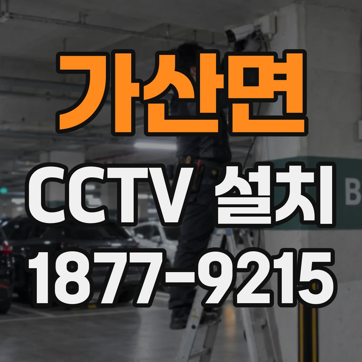 가산면 CCTV 설치