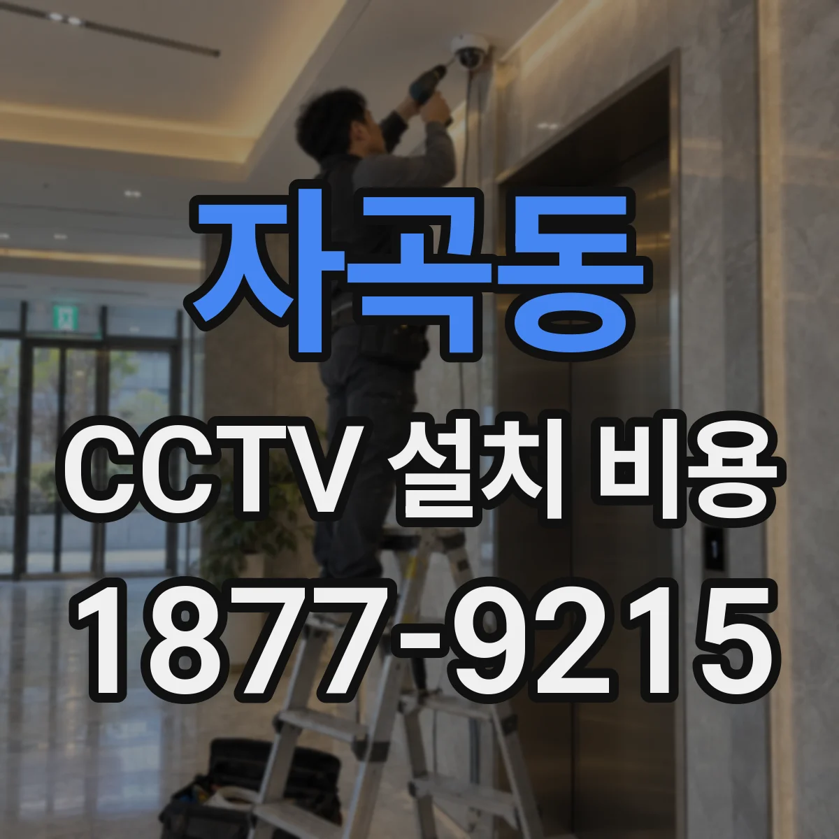 자곡동 CCTV 설치 비용
