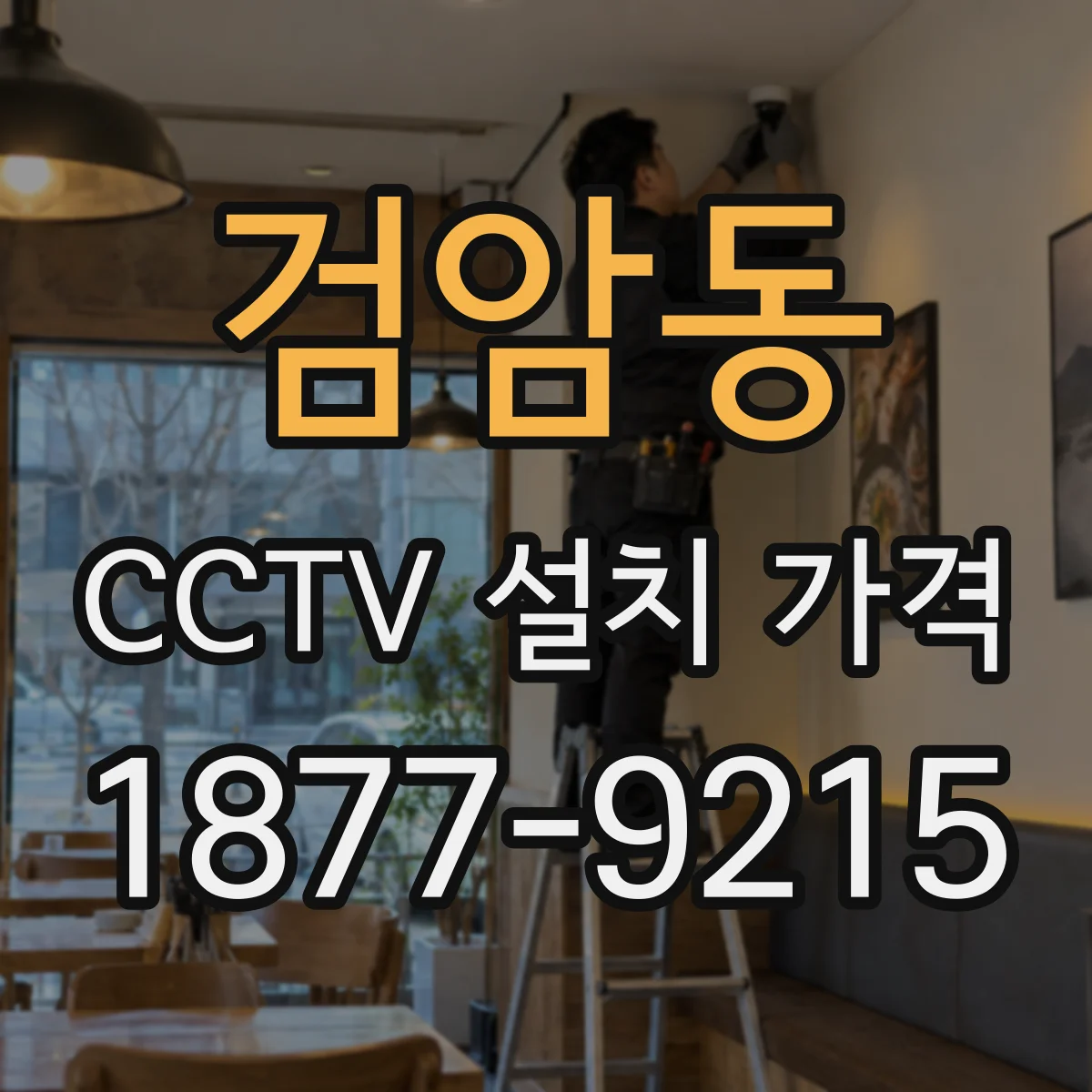 검암동 CCTV 설치 가격