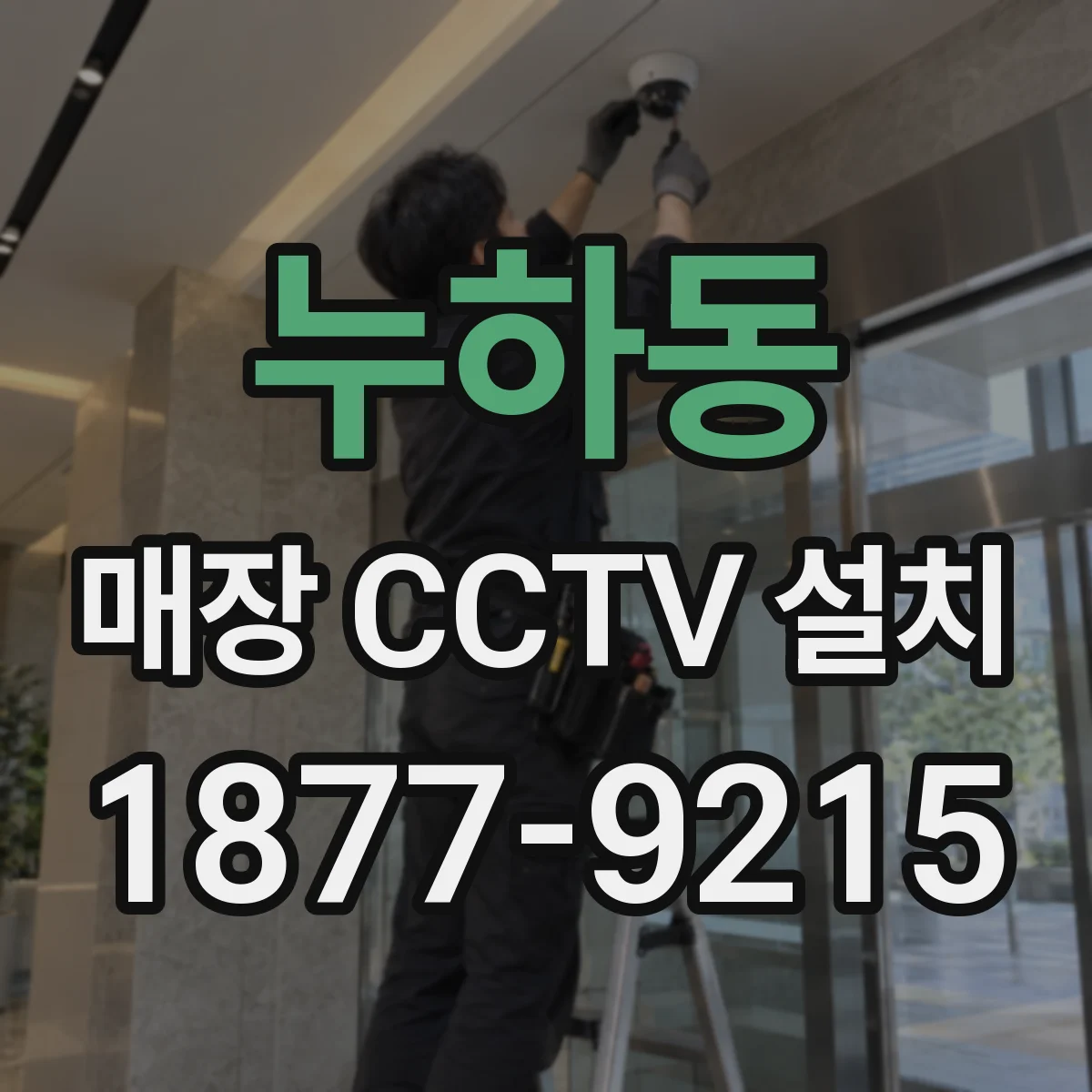 누하동 매장 CCTV 설치