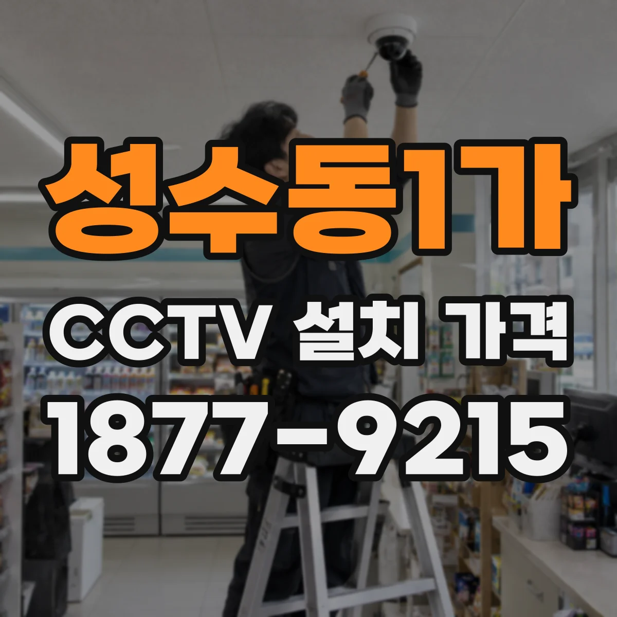 성수동1가 CCTV 설치 가격