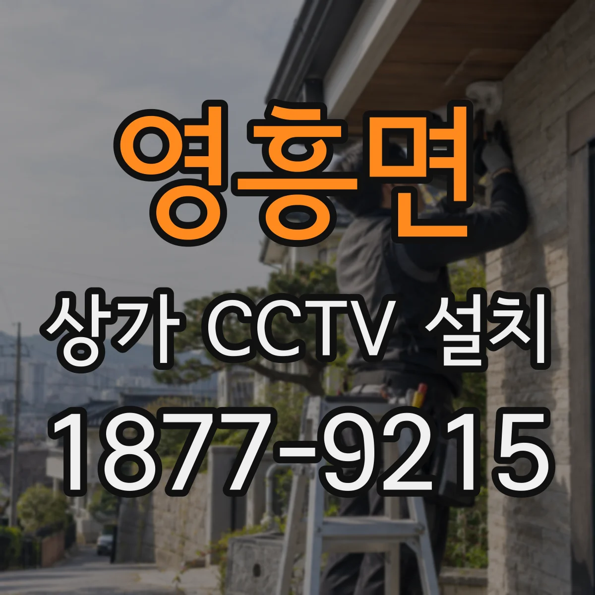 영흥면 상가 CCTV 설치