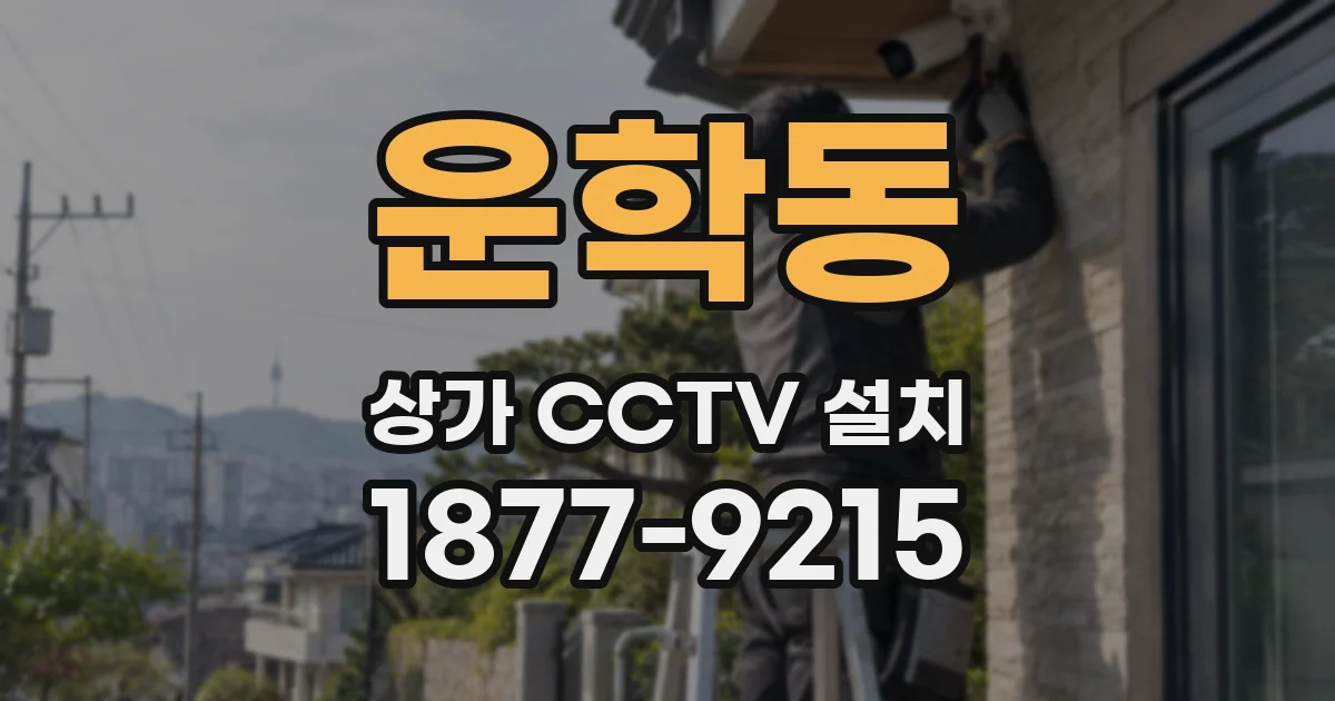 운학동 상가 CCTV 설치