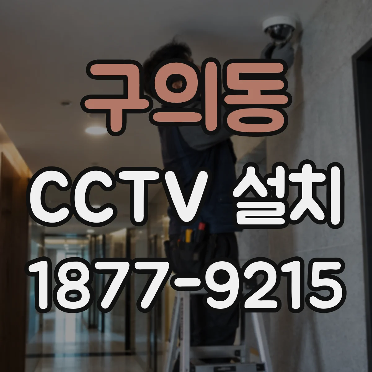 구의동 CCTV 설치
