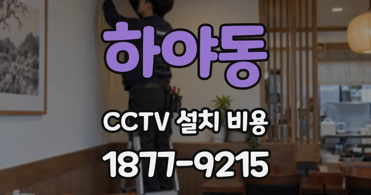 하야동 CCTV 설치 비용