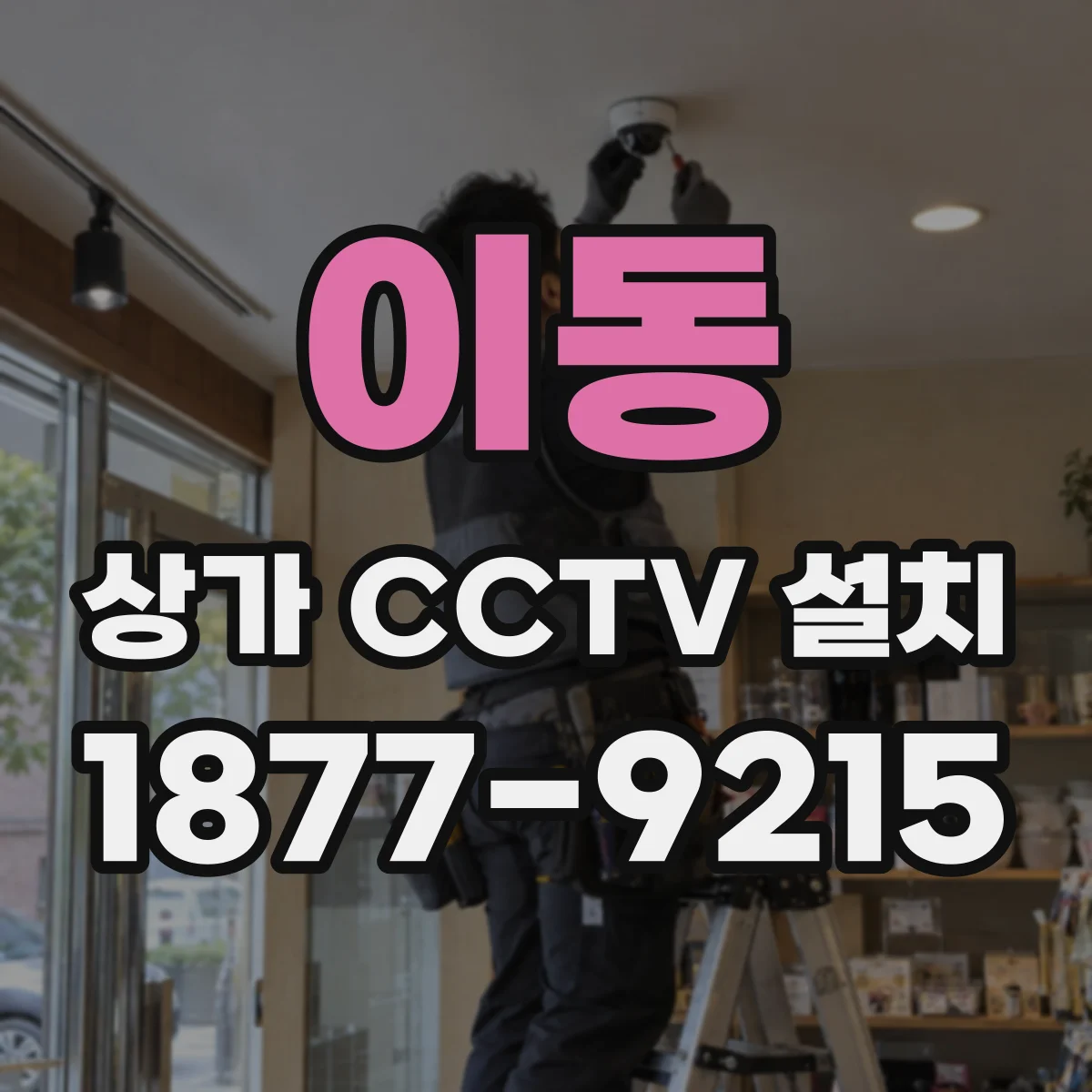이동 상가 CCTV 설치