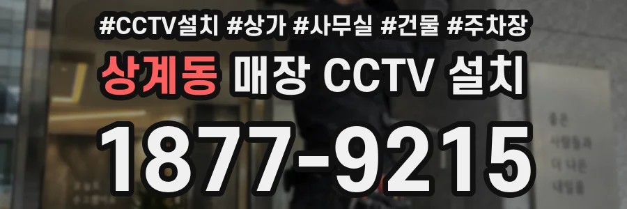 상계동 매장 CCTV 설치