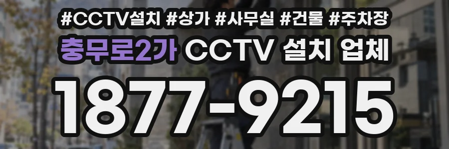 충무로2가 CCTV 설치 업체