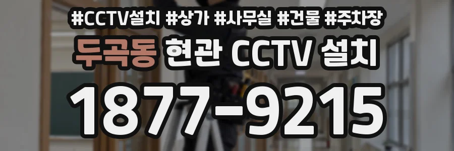 두곡동 현관 CCTV 설치
