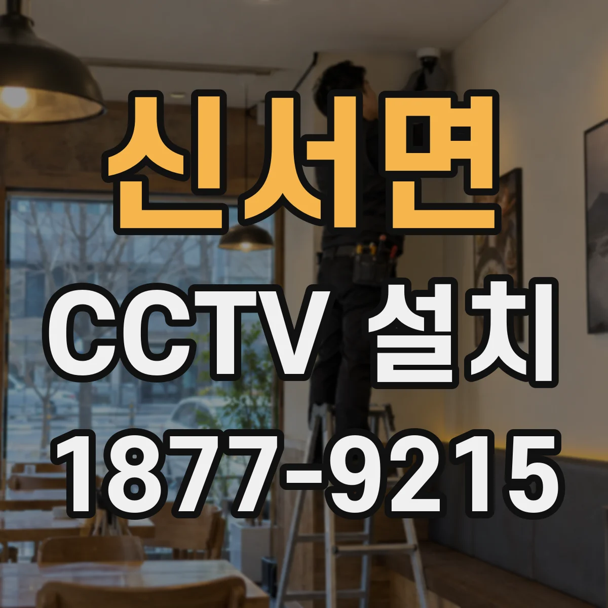 신서면 CCTV 설치