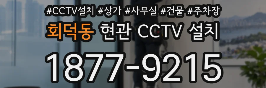 회덕동 현관 CCTV 설치