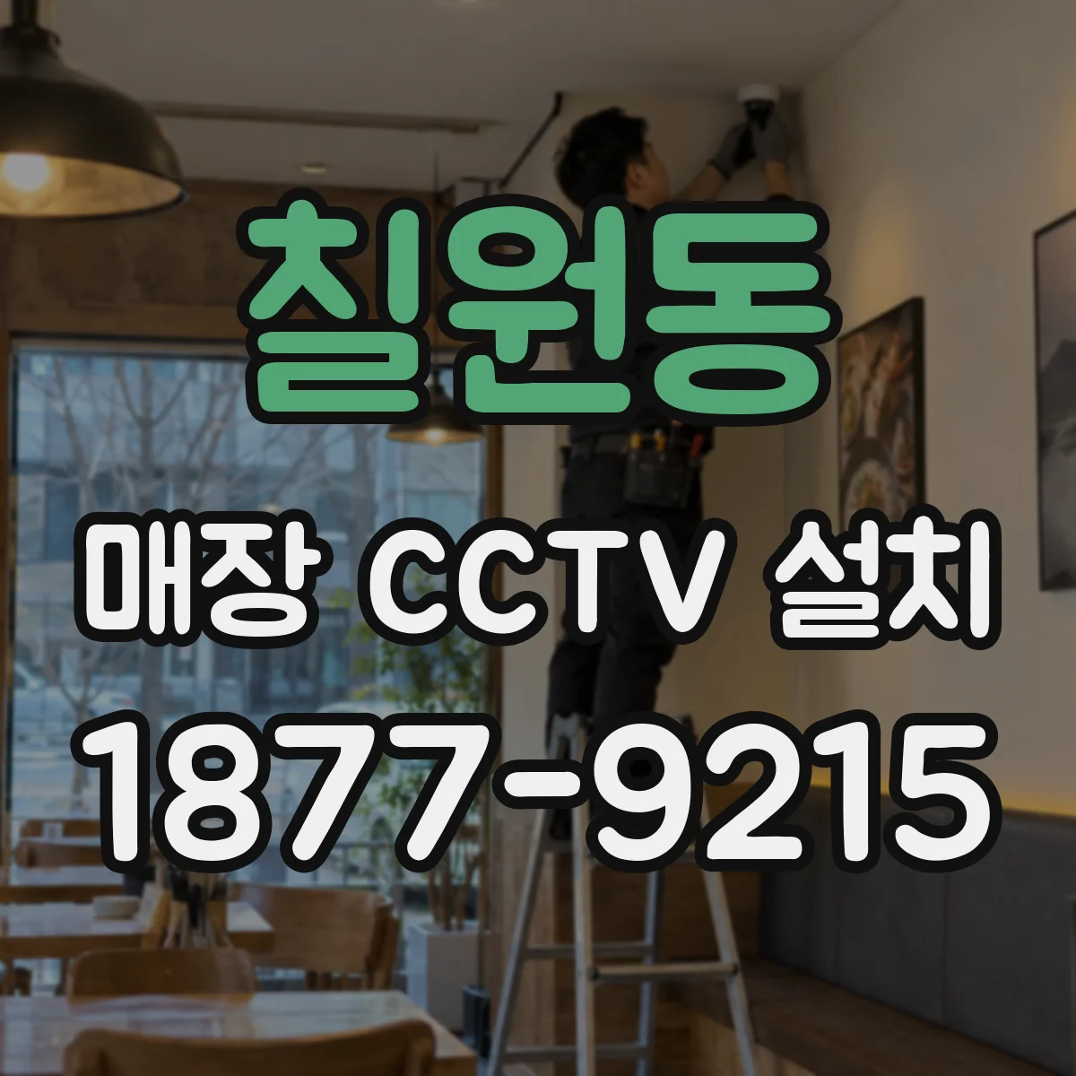 칠원동 매장 CCTV 설치