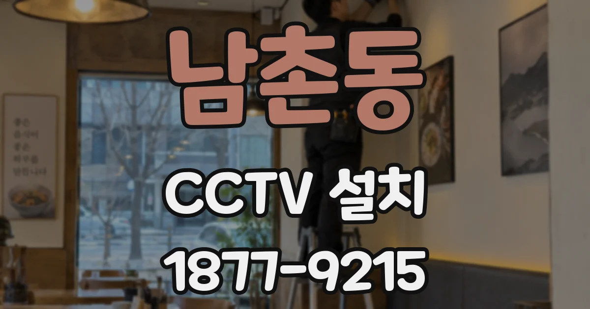 남촌동 CCTV 설치