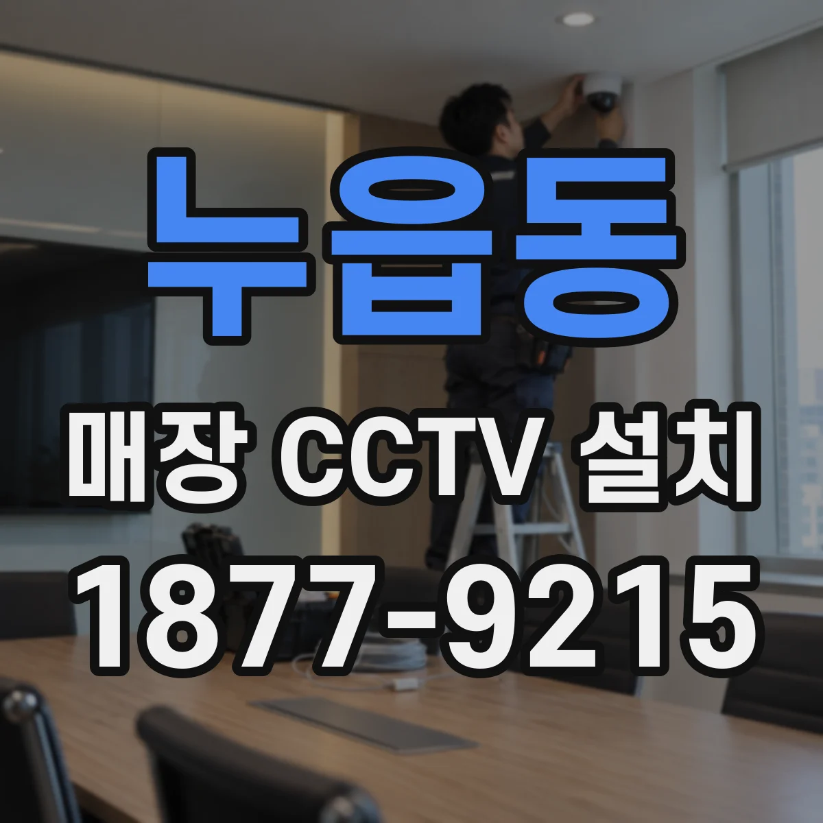누읍동 매장 CCTV 설치
