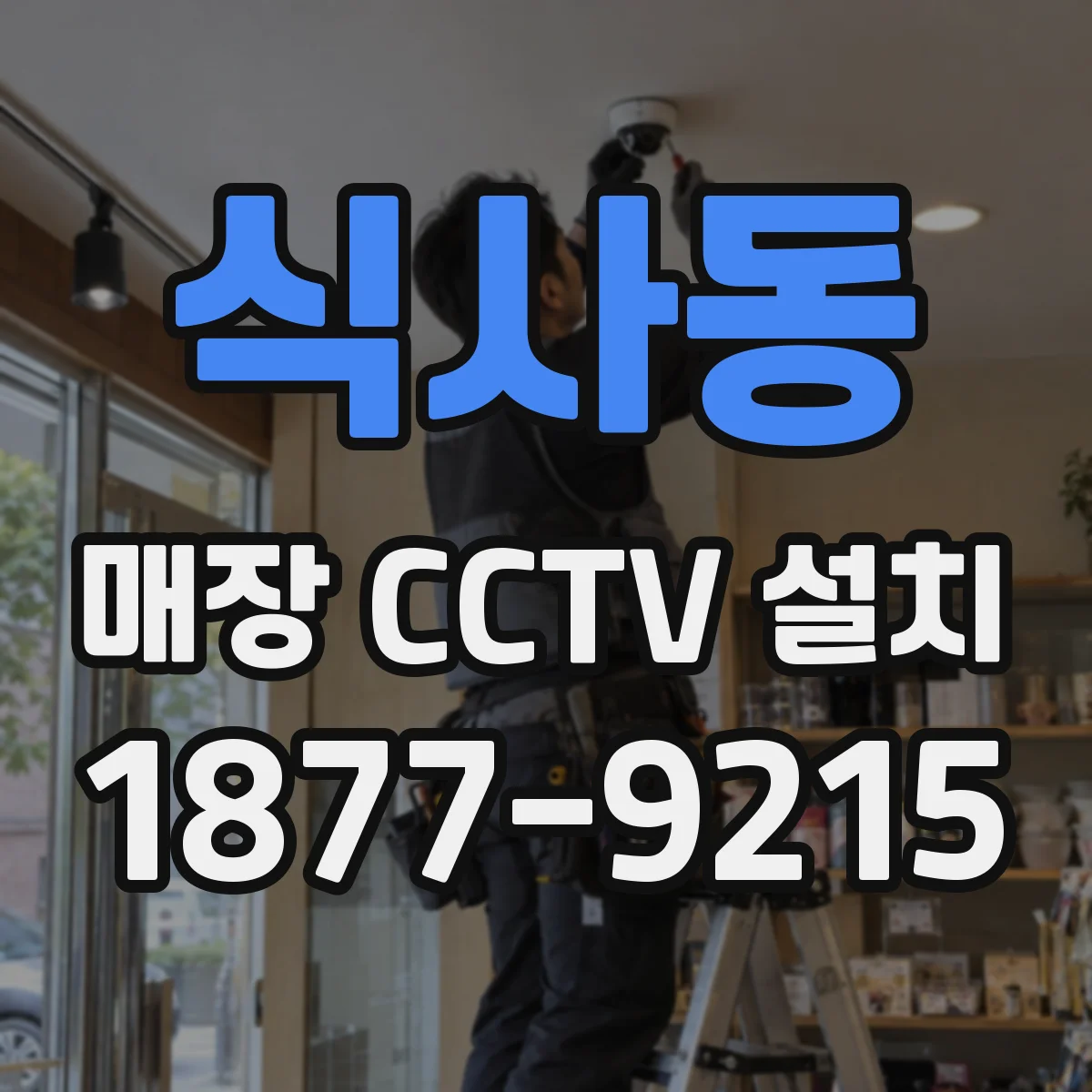 식사동 매장 CCTV 설치