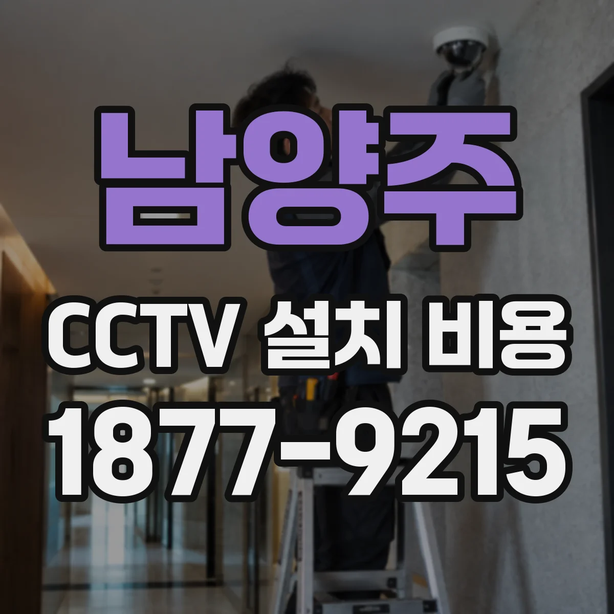 남양주 CCTV 설치 비용 인식용 카메라 각도·설치 높이별 추가비