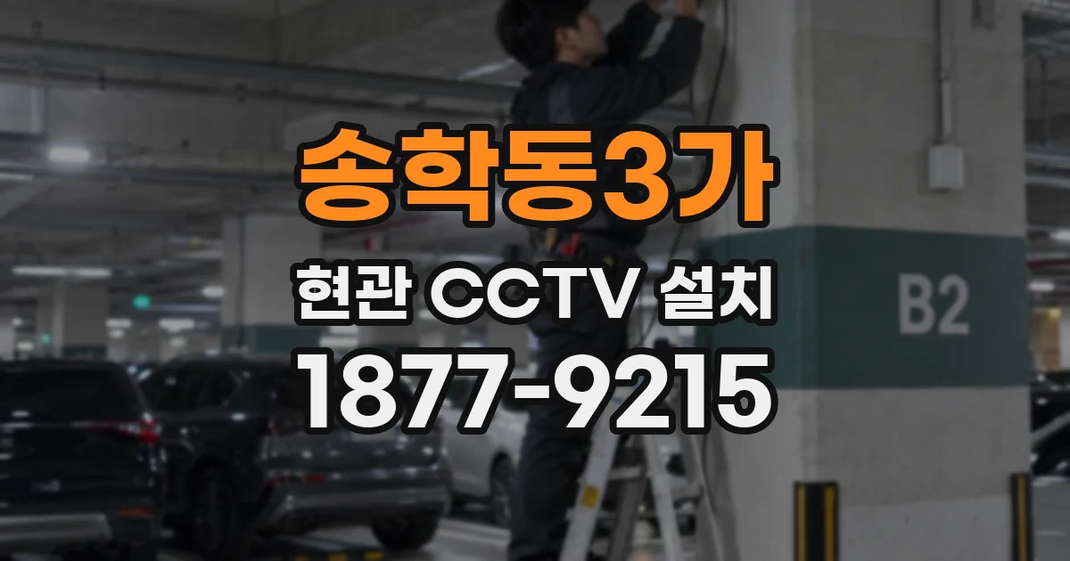 송학동3가 현관 CCTV 설치