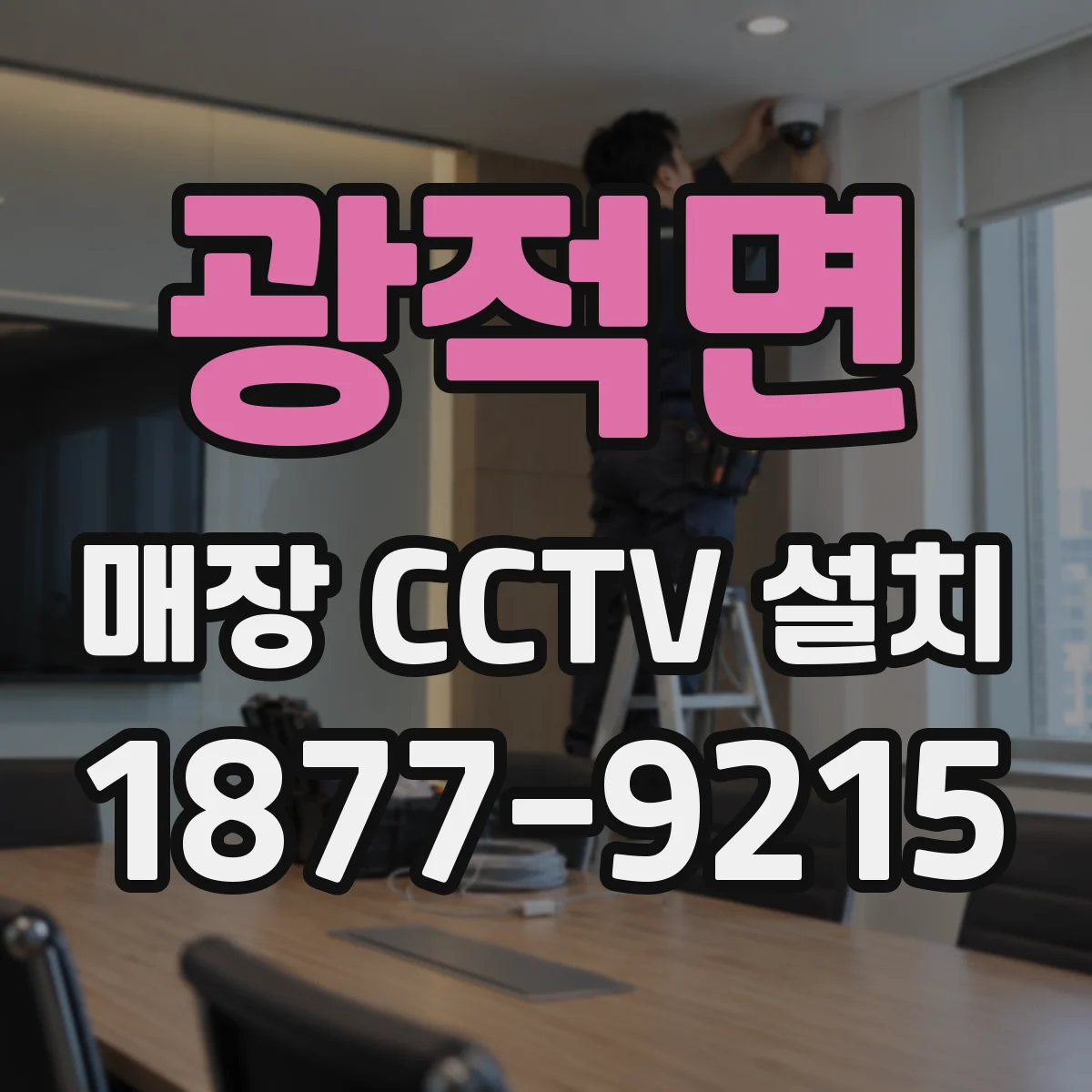 광적면 매장 CCTV 설치